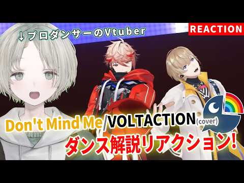 【VOLTACTION】プロダンサーのVTuberがDon't Mind Meダンス解説リアクションしてみた！【可夢ヰ… サムネイル