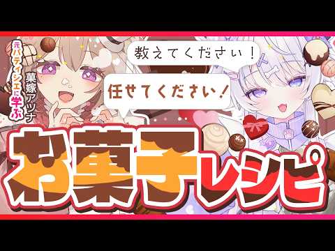 【雑談】バレンタイン直前！元パティシエに聞くレシピ【vtuber ｜羽瑠流ウル】 サムネイル