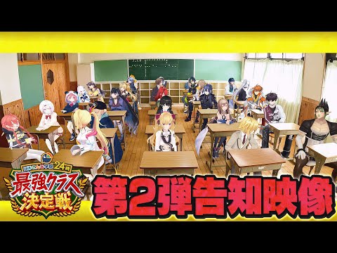 【続報】nijisanji学院24時 最強クラス決定戦 第２弾告知映像 サムネイル