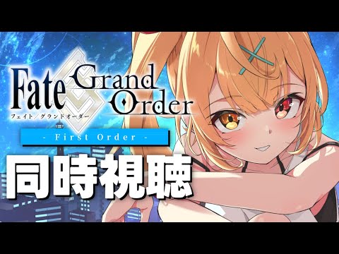 【同時視聴】Fate/Grand Order -First Order- アニメ見る！【星川サラ/nijisanji】 サムネイル