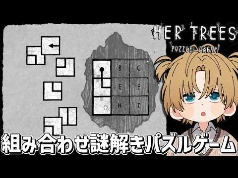 ひらめくとめっちゃ気持ちいい謎解きパズルゲーム『 HER TREES : PUZZLE DREAM 』【 エビオ/にじ… サムネイル