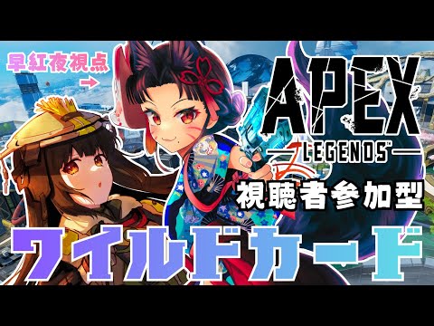 【 APEX デート💕 参加型 】おれたちは強くなるんだ「ワイルドカード」やってくで！！🌸 水戸わかな / 早紅夜(さ… サムネイル