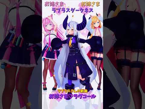 「ホロライブ」ラプラスさんの新曲　「お姉さま♡ラヴコール」  @LaplusDarknesss　shorts サムネイル