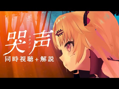 【同時視聴】夏だ！難解ホラー映画を観よう『哭声／コクソン』【赤月ゆに/ライヴラリ】