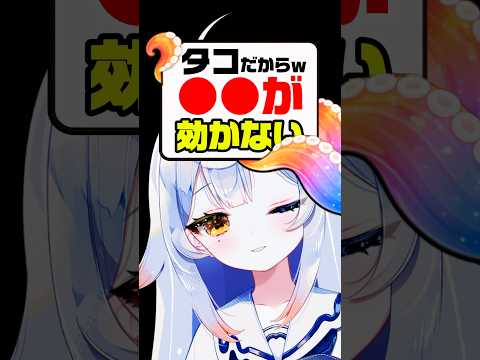 タコだから効かないよーんwww🤪可哀想だな…🐙個人勢vtuber 新人vtuber vtuber サムネイル