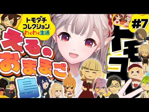【トモダチコレクション わくわく生活】まだまだ住民募集中ですよ【にじさんじ/える】 サムネイル