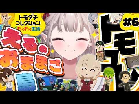 【トモダチコレクション わくわく生活】える管理人が幸せに導いてあげるからね【にじさんじ/える】 サムネイル