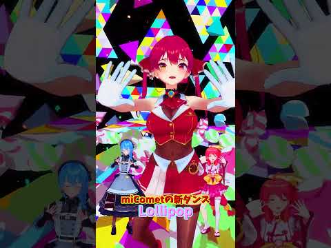 「hololive」「Lollipop」@SakuraMiko 　@HoshimachiSuisei 　@HoushouMa… サムネイル