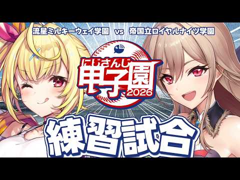 【 にじ甲2026】練習試合!流星ミルキーウェイ学園×帝国立ロイヤルナイツ学園!【星川サラ/フレン/にじさんじ】
