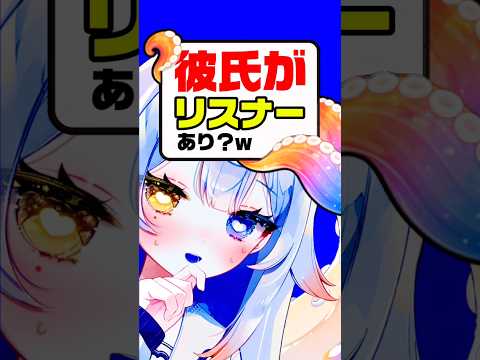 リスナーが彼氏…？異性として見れますか サムネイル