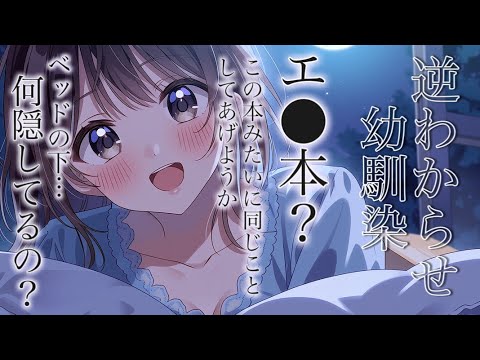 この本と同じこと…してあげようか？。/幼馴染/逆わからせ/甘々/男性向けシチュエーションボイス シチュエーションボイス サムネイル