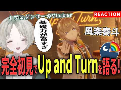 プロダンサーのVTuberが完全初見で風楽奏斗のUp and Turnをダンス解説リアクションしてみたら過去一興奮しま… サムネイル