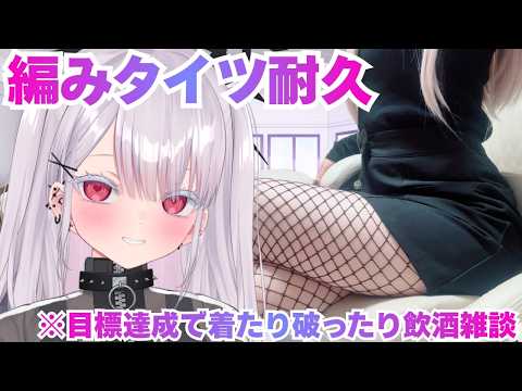 【実写】なぬっ…目標達成で…破る、着る、網タイツ耐久雑談！新人vtuber 個人勢vtuber ＃Vtuber