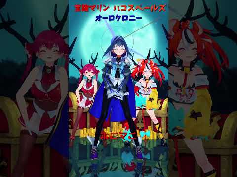 「hololive」「ホニマニ」各チャンネルに飛べます→　@HoushouMarine 　@HakosBaelz 　@Our… サムネイル