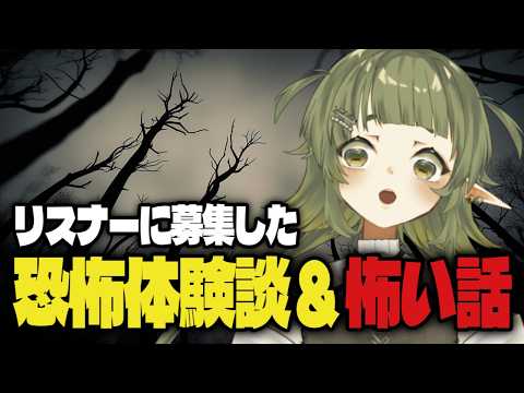 リスナーから聞いた 恐怖体験＆怖い話 ！ 【四ッ谷やえ】