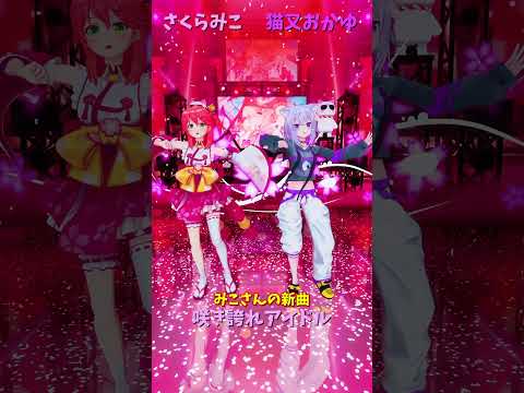 「hololive」みこさんの新曲「咲き誇れアイドル」 みこさんのチャンネルに飛べます→　@SakuraMiko 　shor… サムネイル