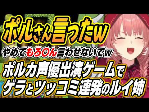 【hololive切り抜き/鷹嶺ルイ】ポルさん言ったってこと!?ルイ姉のポルカ声優出演ゲームのテストプレイをサボりすぎたＲＰ… サムネイル