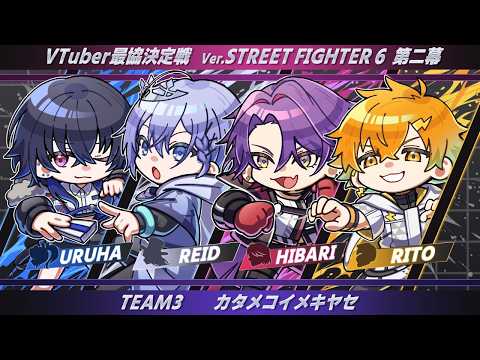 【スト6】V最協第二幕 カタメコイメキヤセ スクリム 3日目【宇佐美リト/にじさんじ】