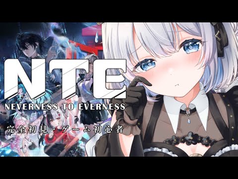 【 NTE｜Neverness to Everness】完全初見・ゲーム初心者でもプレイできるのか？【 葵井詩雫 】 サムネイル