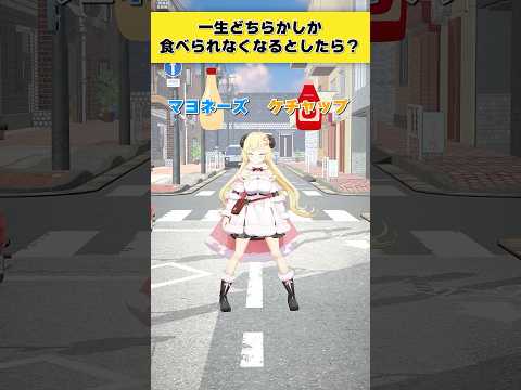 一生どちらかしか食べられなくなるとしたらどっち派？マヨネーズ or ケチャップ【 今日のわため 】 shorts ho… サムネイル