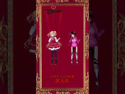 「ホロライブ」はあとさんの新曲「お人形」 @AkaiHaato　@Robocosan shorts サムネイル