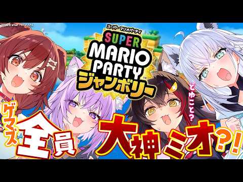 【マリパ】全員が大神ミオのマリパってどういうこと？【 ホロライブゲーマーズ  】 サムネイル