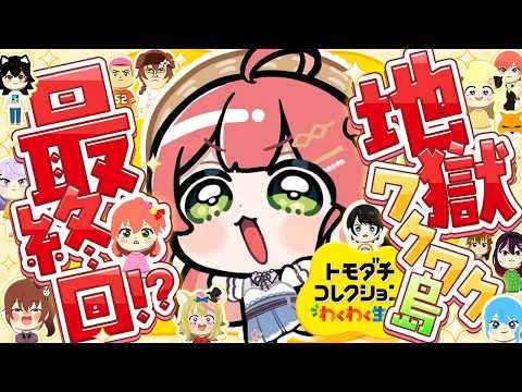 【トモコレ】最終回！？みんなの恋愛の行方、、地獄ワクワク島は一体どうなる―――。【ホロライブ/さくらみこ】 サムネイル