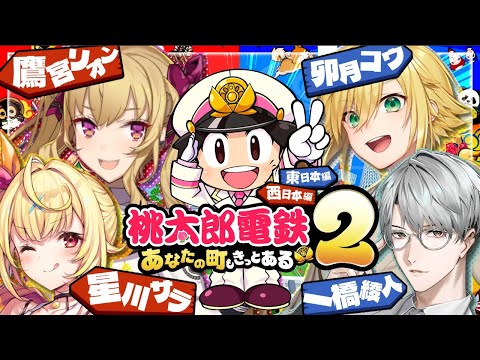 【桃鉄２】金髪のガキ共と大人の先生【nijisanji/鷹宮リオン 星川サラ 卯月コウ 一橋綾人】 サムネイル