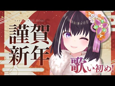 【新年歌枠】新年のご挨拶＆歌い初め！Happy New Year 2026 Singing Stream【hololive… サムネイル