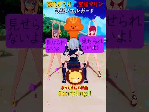 「ホロライブ」まつりさんの新曲「Sparkling!!」@NatsuiroMatsuri 　@ShiroganeNoe… サムネイル