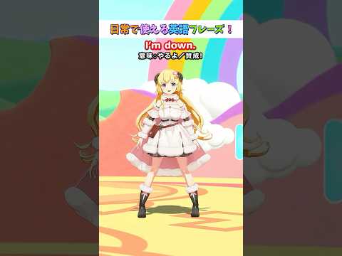 日常で使える英語フレーズ「I'm down.」【 今日のわため 】 shorts hololive  vtuber サムネイル