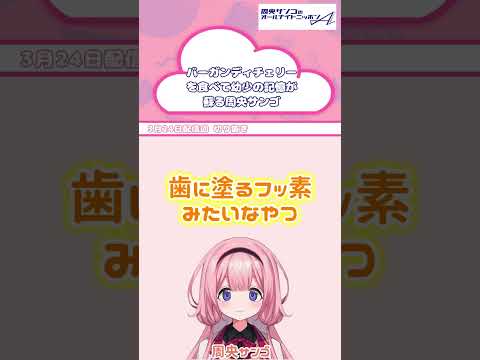 ３１のバーガンディチェリーは歯に「良い」味がする【 周央サンゴANNA 】 サムネイル