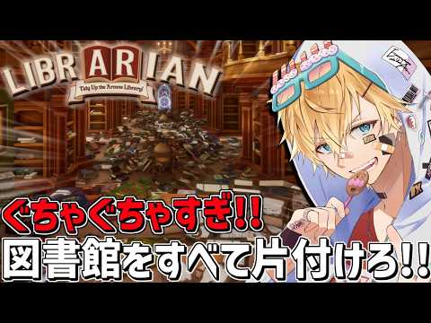 ぐちゃぐちゃの図書館を完璧に片付ける気持ちよすぎるゲーム『 司書のお仕事：魔導図書館を片付けろ！ 』【 エビオ/にじさ…