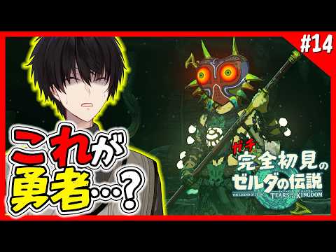 【 ティアキン 】 14 こんなの勇者さまの姿じゃねぇ…！バケモンだ！ 【 ティアーズオブザキングダム Switch2… サムネイル