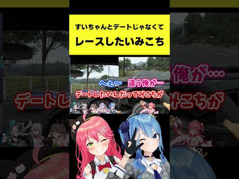 すいちゃんとデートじゃなくてレースしたいみこち【星街すいせい/さくらみこ/ホロライブ切り抜き】shorts サムネイル