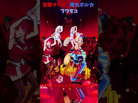 「ホロライブ」「スキスキ」@HoushouMarine @FUWAMOCOch @OmaruPolka shorts サムネイル