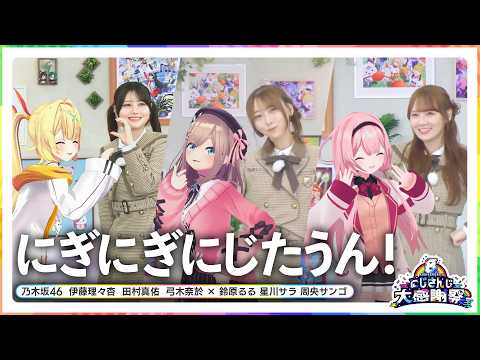 にぎにぎにじたうん！ 乃木坂46(伊藤理々杏・田村真佑・弓木奈於) × nijisanji(鈴原るる・星川サラ・周央サンゴ)【… サムネイル