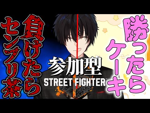 【 スト6 】 勝ったらケーキ！負けたらセンブリ茶！俺より強いヤツかかってこい！！！！！！ 【 ストリートファイターV… サムネイル