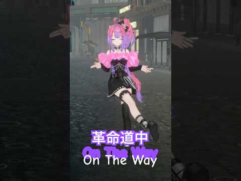 革命道中-On The Way踊ってみた！【綺々羅々ヴィヴィ】vtuber hololive dance サムネイル