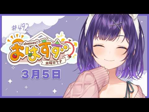 【朝活】おはすず3月5日（木）＃492【七瀬すず菜/nijisanji】 サムネイル