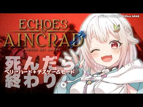 【 Echoes of Aincrad 】死んだら終わり。最高難易度:ベリーハード✖️デスゲームモード💀王覇山、挑戦。…