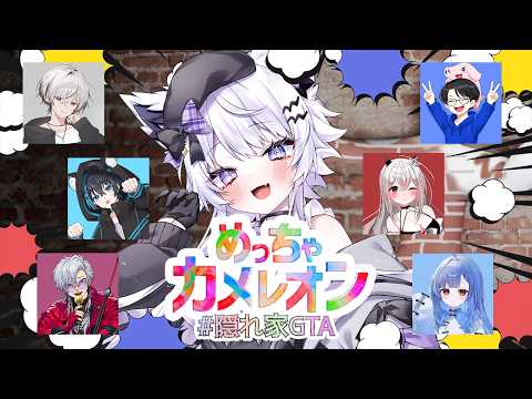【めっちゃカメレオン】隠れ家GTAメンバーで美を追求します!【VTuber】
