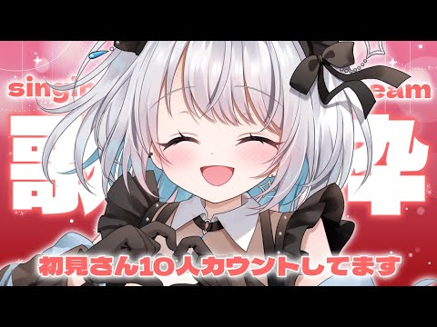 【歌枠 | アニソン | ボカロ】初見さん１０人カウントしてます！「初見です！」で教えてね！【あおい配信】Vtuber… サムネイル