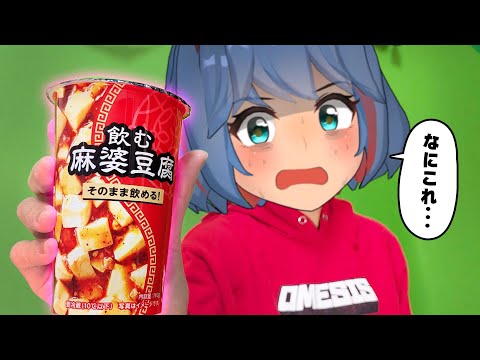 【なにこれ】飲む麻婆豆腐って・・・なに？ サムネイル