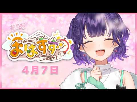 【朝活】おはすず4月7日（火）＃508【七瀬すず菜/にじさんじ】 サムネイル