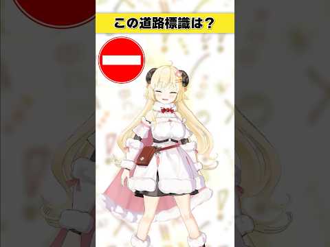 この道路標識はなんでしょう？　分かるわけない…！【 今日のわため 】 shorts hololive  vtuber サムネイル