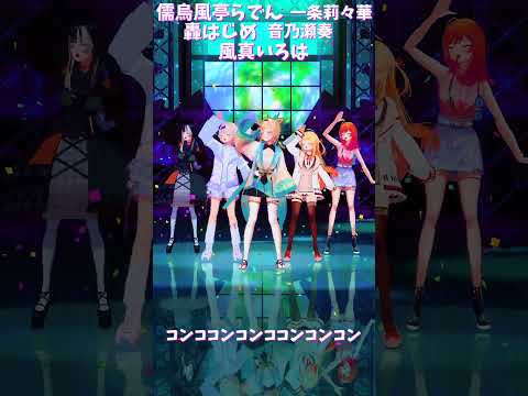 「ホロライブ」「コンココンコンココンコンコン」@TodorokiHajime shorts サムネイル