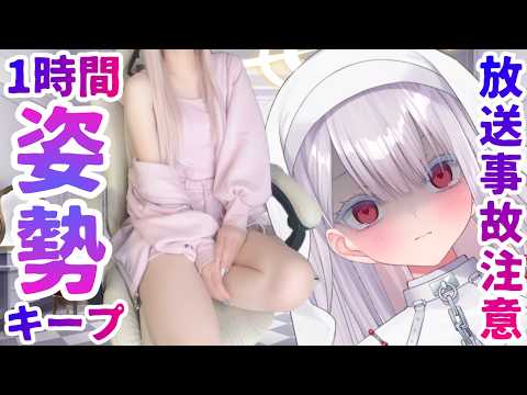 天泣ざくろの実写飲酒雑談｜姿勢を崩したらアウトの1時間耐久配信