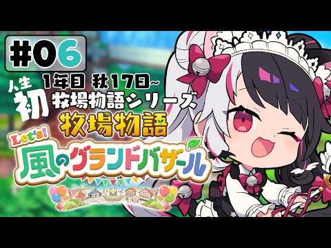 【 牧場物語 Let's！風のグランドバザール 】06 人生初の牧場物語シリーズ 　1年目秋 17日～【 夜見れな /… サムネイル