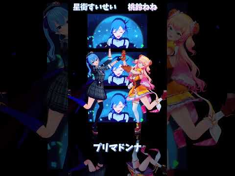 「ホロライブ」「プリマドンナ」 @HoshimachiSuisei　shorts